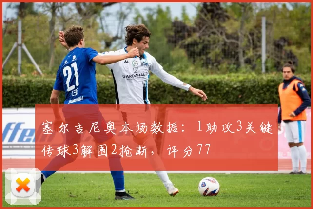 塞尔吉尼奥本场数据：1助攻3关键传球3解围2抢断，评分77