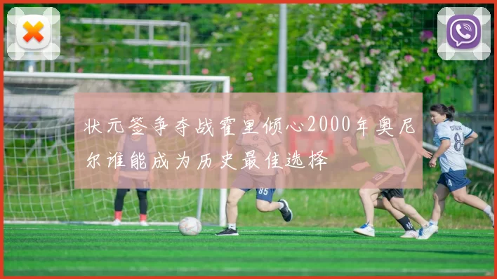 状元签争夺战霍里倾心2000年奥尼尔谁能成为历史最佳选择