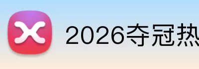 2026夺冠热门 logo